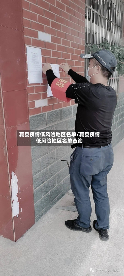 夏县疫情低风险地区名单/夏县疫情低风险地区名单查询