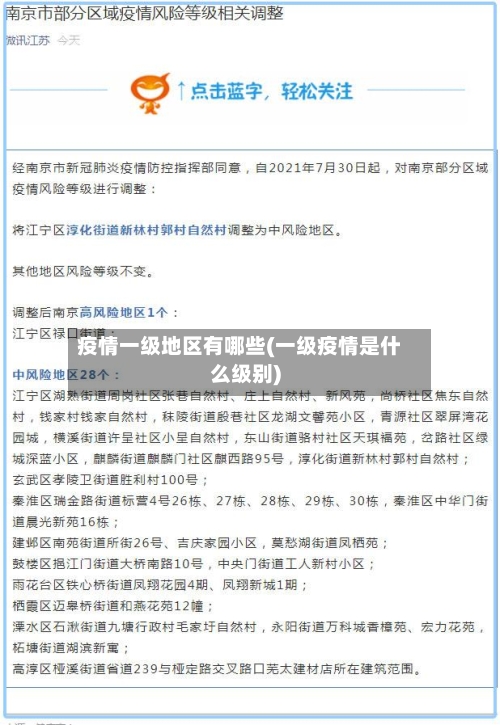 疫情一级地区有哪些(一级疫情是什么级别)-第3张图片