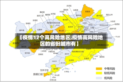 【疫情17个高风险地区,疫情高风险地区的省份城市有】-第2张图片