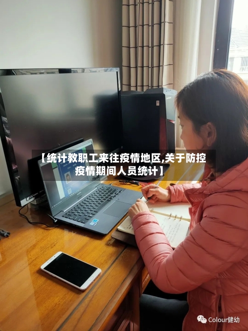 【统计教职工来往疫情地区,关于防控疫情期间人员统计】-第2张图片
