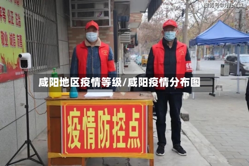 咸阳地区疫情等级/咸阳疫情分布图-第2张图片