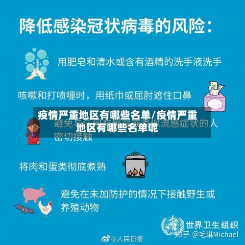 疫情严重地区有哪些名单/疫情严重地区有哪些名单呢