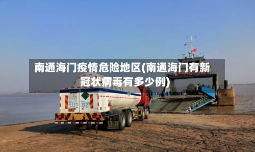 南通海门疫情危险地区(南通海门有新冠状病毒有多少例)-第2张图片