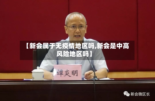 【新会属于无疫情地区吗,新会是中高风险地区吗】