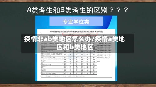 疫情非ab类地区怎么办/疫情a类地区和b类地区-第3张图片
