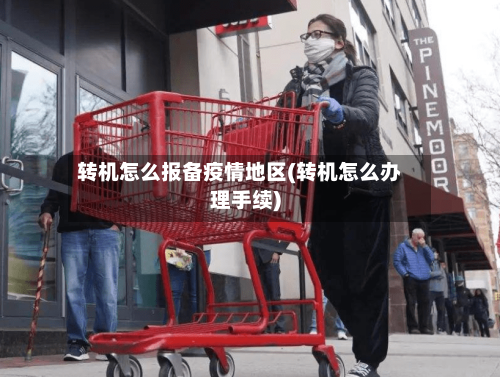 转机怎么报备疫情地区(转机怎么办理手续)-第3张图片