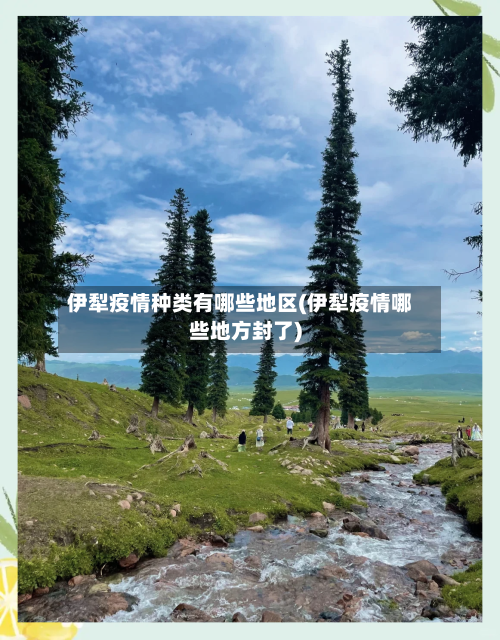 伊犁疫情种类有哪些地区(伊犁疫情哪些地方封了)