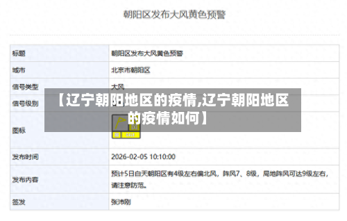 【辽宁朝阳地区的疫情,辽宁朝阳地区的疫情如何】