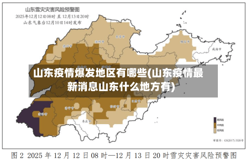 山东疫情爆发地区有哪些(山东疫情最新消息山东什么地方有)
