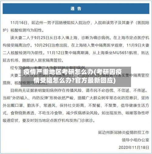 疫情严重地区考研怎么办(考研因疫情受阻怎么办?官方最新回应)