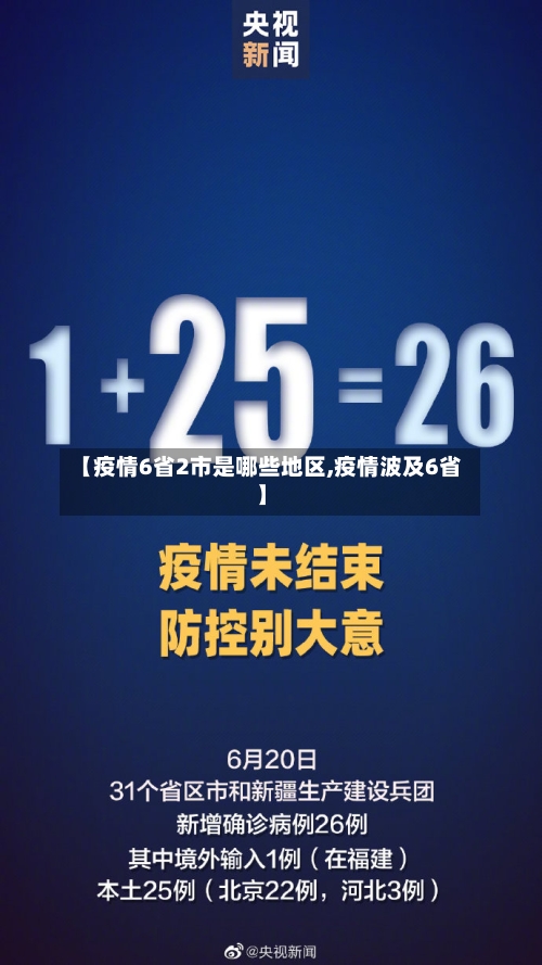 【疫情6省2市是哪些地区,疫情波及6省】-第2张图片