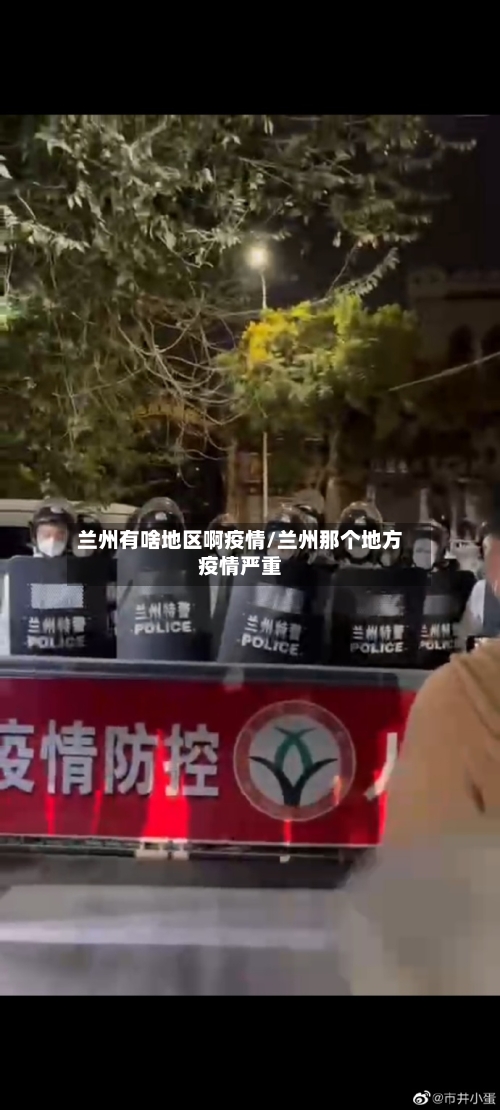 兰州有啥地区啊疫情/兰州那个地方疫情严重-第2张图片