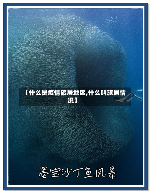 【什么是疫情旅居地区,什么叫旅居情况】