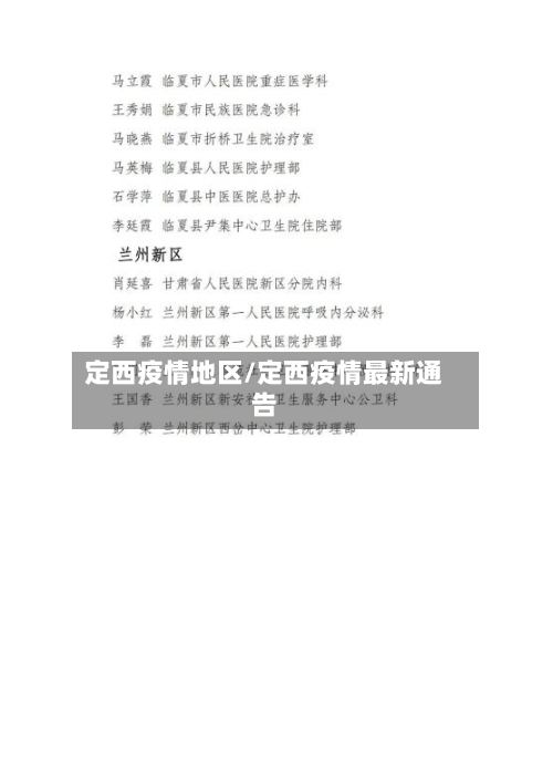 定西疫情地区/定西疫情最新通告-第2张图片