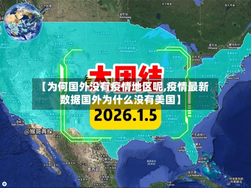 【为何国外没有疫情地区呢,疫情最新数据国外为什么没有美国】-第2张图片