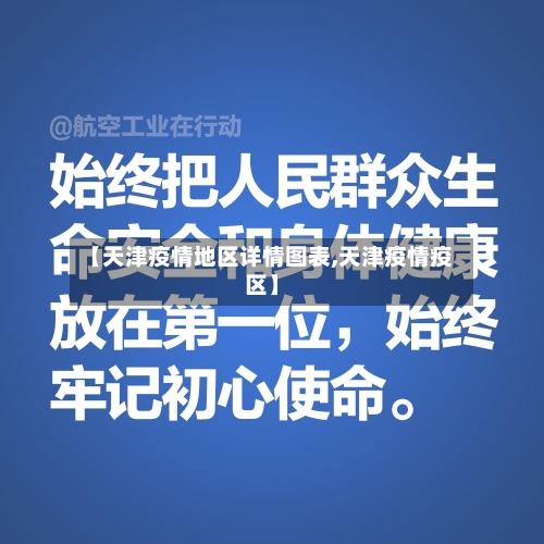 【天津疫情地区详情图表,天津疫情疫区】