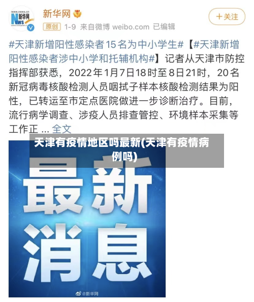 天津有疫情地区吗最新(天津有疫情病例吗)-第2张图片