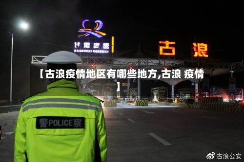 【古浪疫情地区有哪些地方,古浪 疫情】