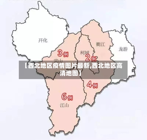 【西北地区疫情图片最新,西北地区高清地图】