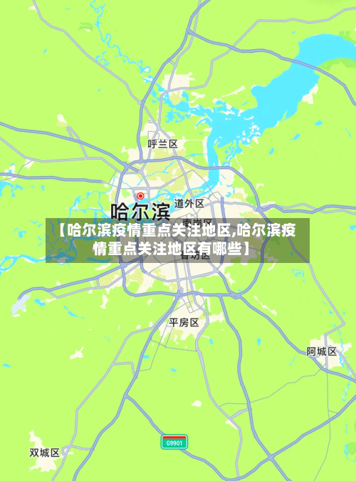 【哈尔滨疫情重点关注地区,哈尔滨疫情重点关注地区有哪些】-第2张图片