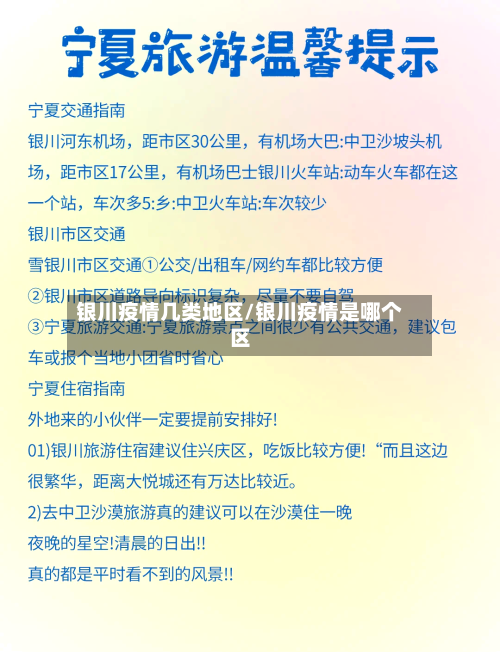 银川疫情几类地区/银川疫情是哪个区