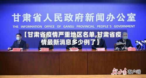 【甘肃省疫情严重地区名单,甘肃省疫情最新消息多少例了】-第2张图片