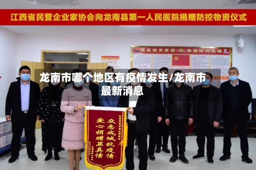 龙南市哪个地区有疫情发生/龙南市最新消息
