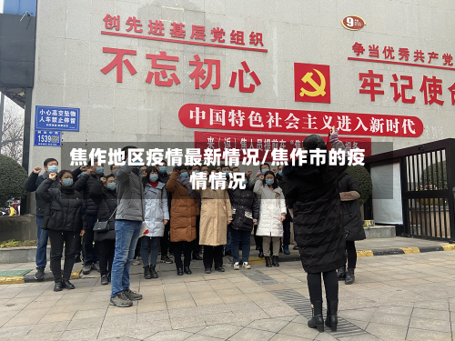 焦作地区疫情最新情况/焦作市的疫情情况-第2张图片