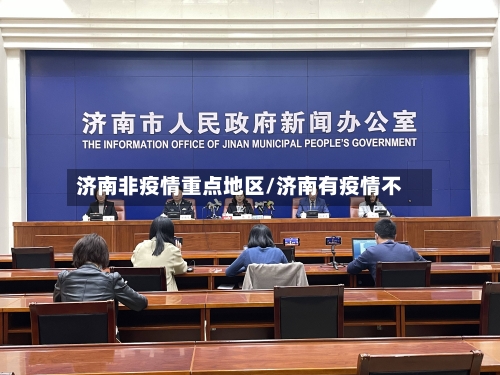 济南非疫情重点地区/济南有疫情不-第3张图片