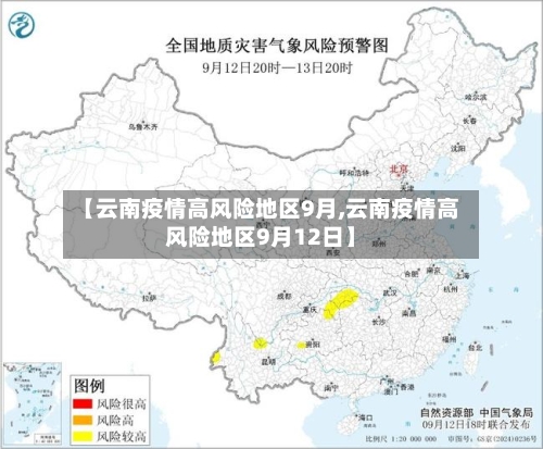 【云南疫情高风险地区9月,云南疫情高风险地区9月12日】-第2张图片