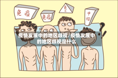 疫情发展中的地区歧视/疫情发展中的地区歧视是什么