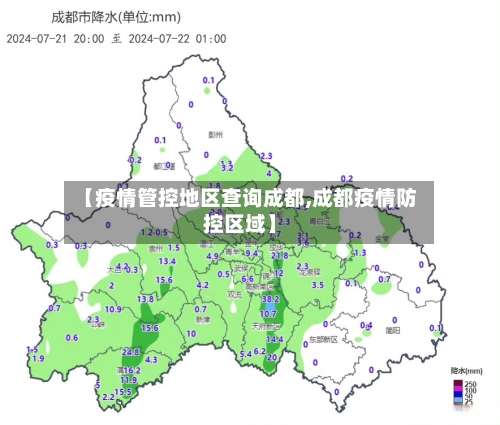 【疫情管控地区查询成都,成都疫情防控区域】-第2张图片