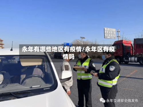 永年有哪些地区有疫情/永年区有疫情吗-第2张图片