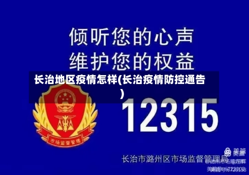 长治地区疫情怎样(长治疫情防控通告)-第2张图片