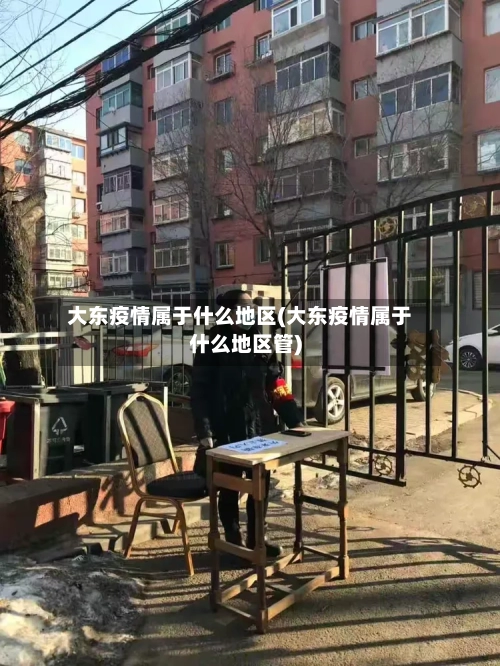 大东疫情属于什么地区(大东疫情属于什么地区管)-第2张图片