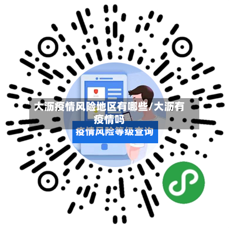 大沥疫情风险地区有哪些/大沥有疫情吗