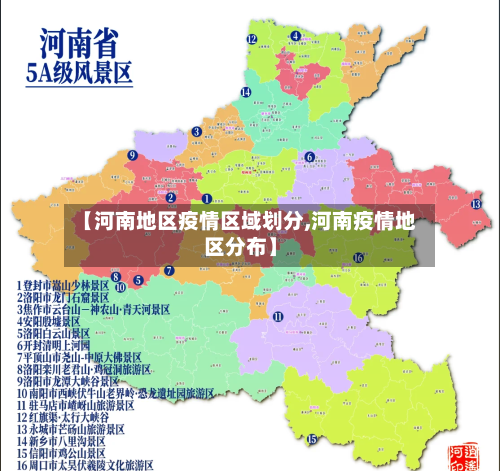 【河南地区疫情区域划分,河南疫情地区分布】