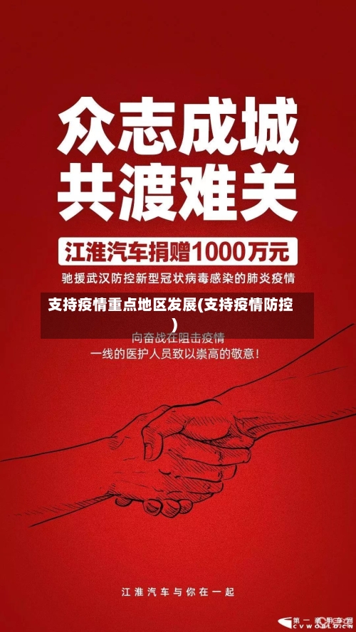 支持疫情重点地区发展(支持疫情防控)-第2张图片