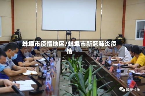 蚌埠市疫情地区/蚌埠市新冠肺炎疫情-第2张图片