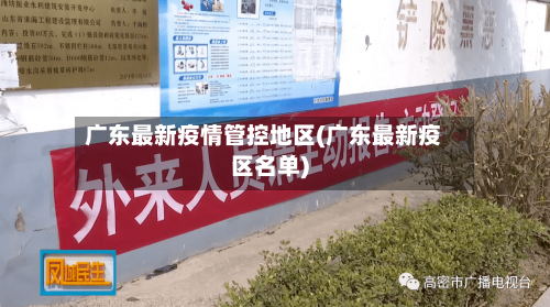广东最新疫情管控地区(广东最新疫区名单)