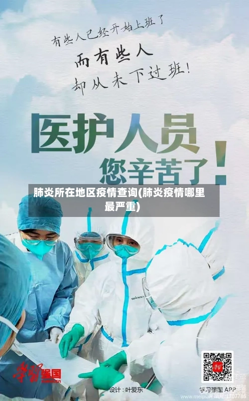 肺炎所在地区疫情查询(肺炎疫情哪里最严重)