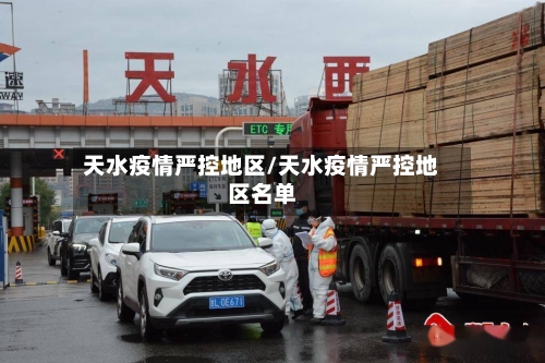 天水疫情严控地区/天水疫情严控地区名单-第3张图片