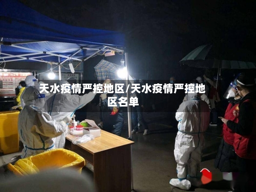 天水疫情严控地区/天水疫情严控地区名单-第2张图片