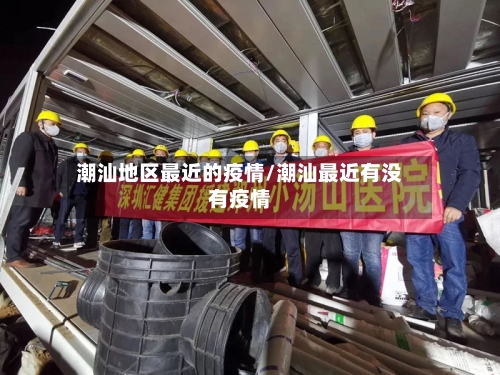 潮汕地区最近的疫情/潮汕最近有没有疫情-第2张图片