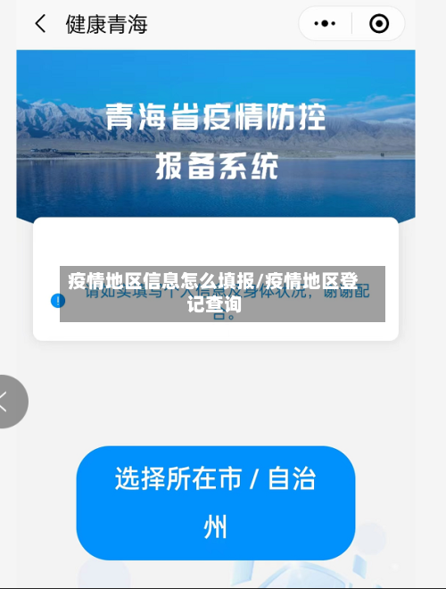 疫情地区信息怎么填报/疫情地区登记查询
