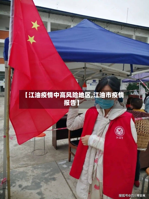 【江油疫情中高风险地区,江油市疫情报告】-第3张图片