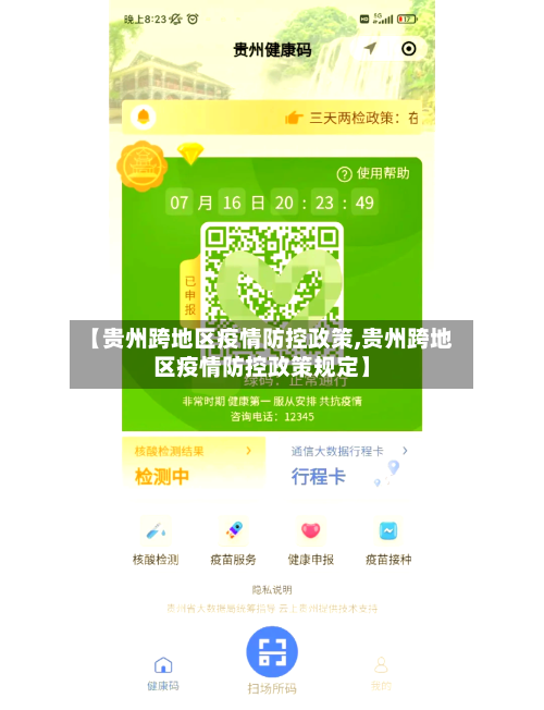 【贵州跨地区疫情防控政策,贵州跨地区疫情防控政策规定】