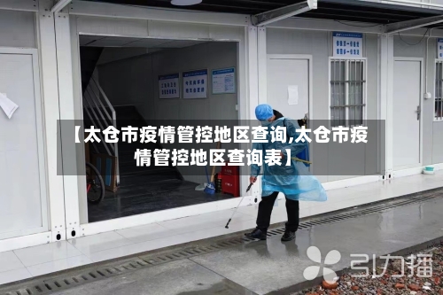 【太仓市疫情管控地区查询,太仓市疫情管控地区查询表】