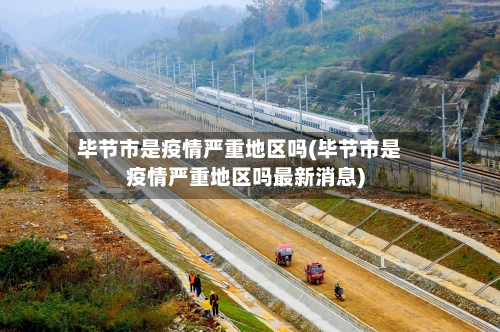 毕节市是疫情严重地区吗(毕节市是疫情严重地区吗最新消息)-第2张图片