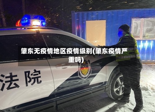 肇东无疫情地区疫情级别(肇东疫情严重吗)